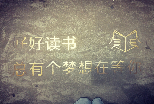 好好读书的句子