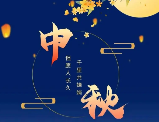 关于八月十五中秋节的佳句