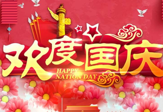 关于国庆的句子短句