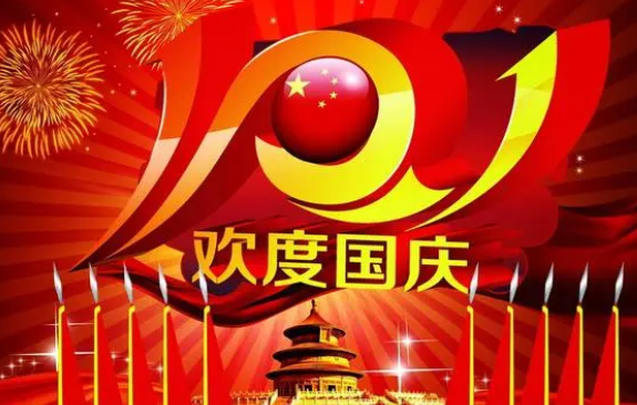 国庆节的说说发朋友圈