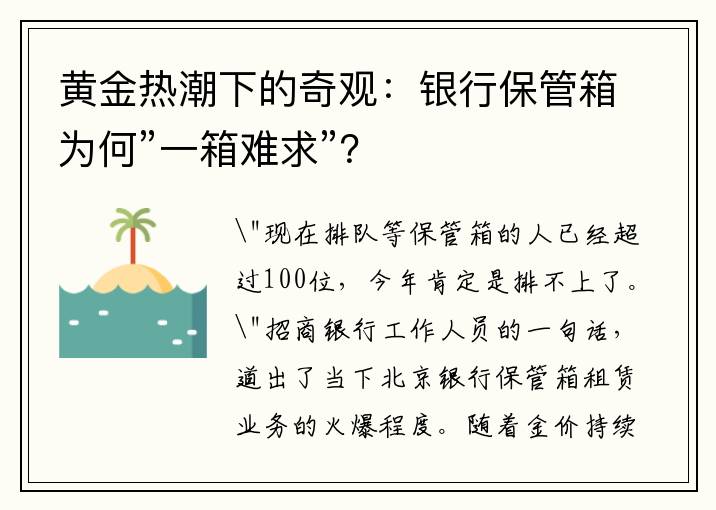 黄金热潮下的奇观：银行保管箱为何”一箱难求”？