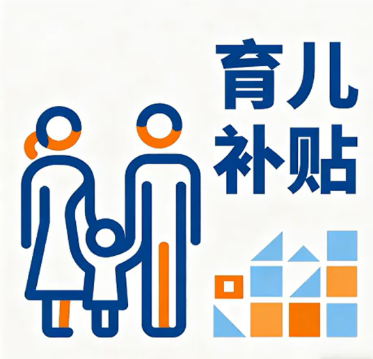 网警守护养娃钱:领育儿补贴硬核攻略